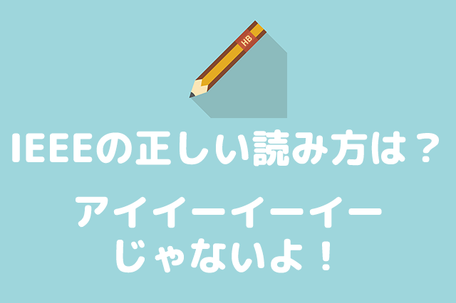 IEEEの正しい読み方