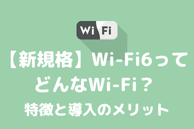 Wi-Fi6の特徴
