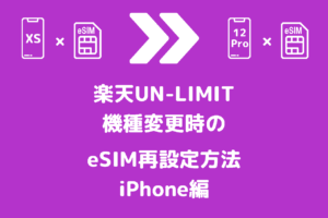 楽天UN-LIMITのeSIM機種変更設定方法
