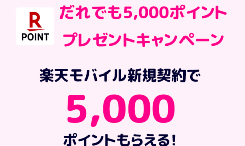 楽天モバイル5000ポイントキャンペーン