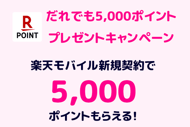 楽天モバイル5000ポイントキャンペーン