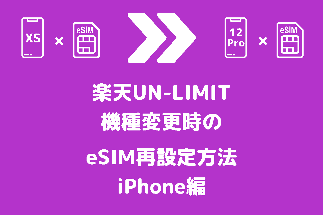 機種変更したiphone12に楽天アンリミットesimを再登録 方法まとめ ネトセレ